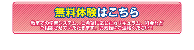 無料体験についてはコチラから