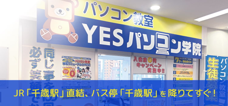 パソコン教室 千歳駅前校の外観