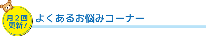 よくあるお悩みコーナー