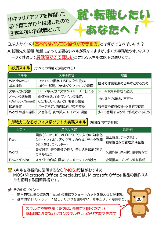就職・転職に必要なPCスキル一覧とMOS資格の案内
