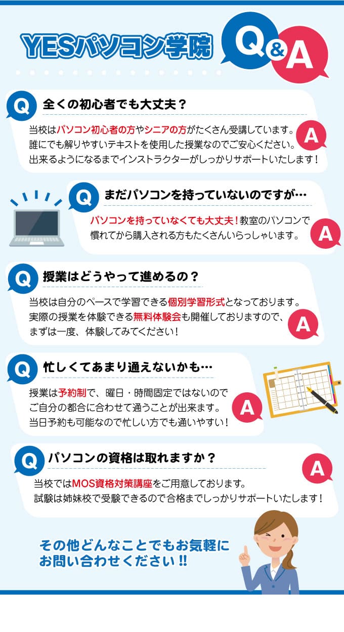 YESパソコン学院Q&A