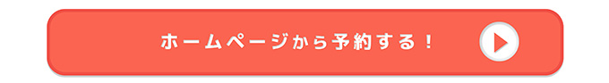 ホームページから予約する