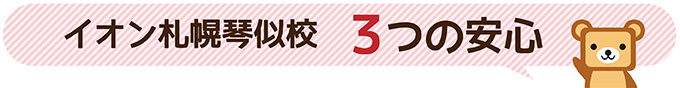イオン札幌琴似校３つの安心