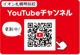 イオン札幌琴似校 YouTube チャンネル