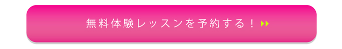 無料体験レッスンを予約する