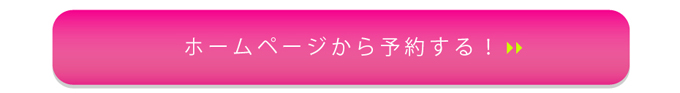 ホームページから予約する