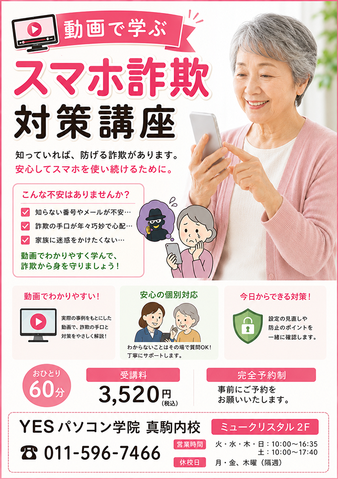 スマホ詐欺対策講座