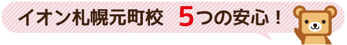 イオン札幌元町校５つの安心