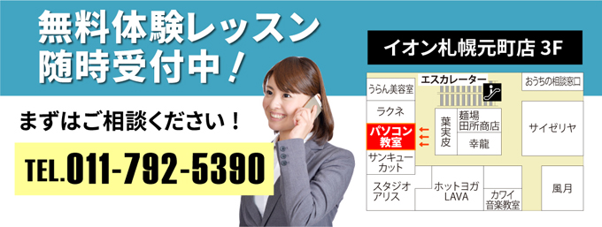 札幌市東区 パソコン教室 イオン札幌元町校 北海道 パソコン教室 Yesパソコン学院 札幌 小樽 江別 盛岡 仙台