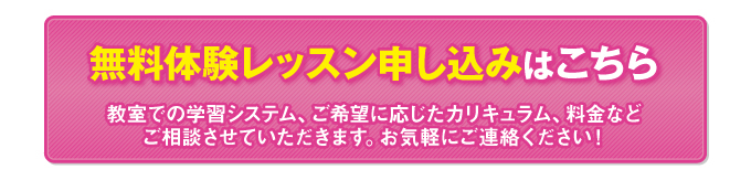 無料体験のお申し込みはこちらから