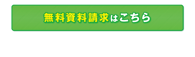 無料資料請求はこちらから