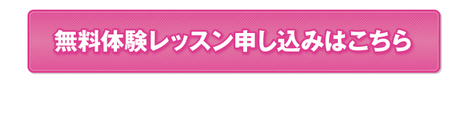 無料体験レッスンのお申し込みはこちらから