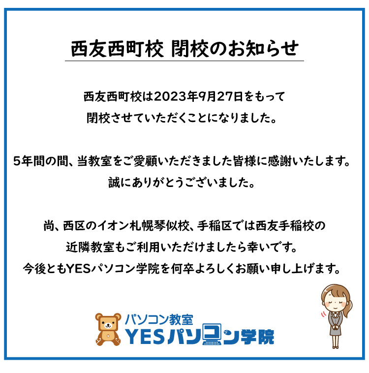 西友西町校 閉校について