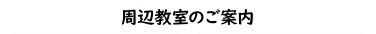 周辺教室のご案内