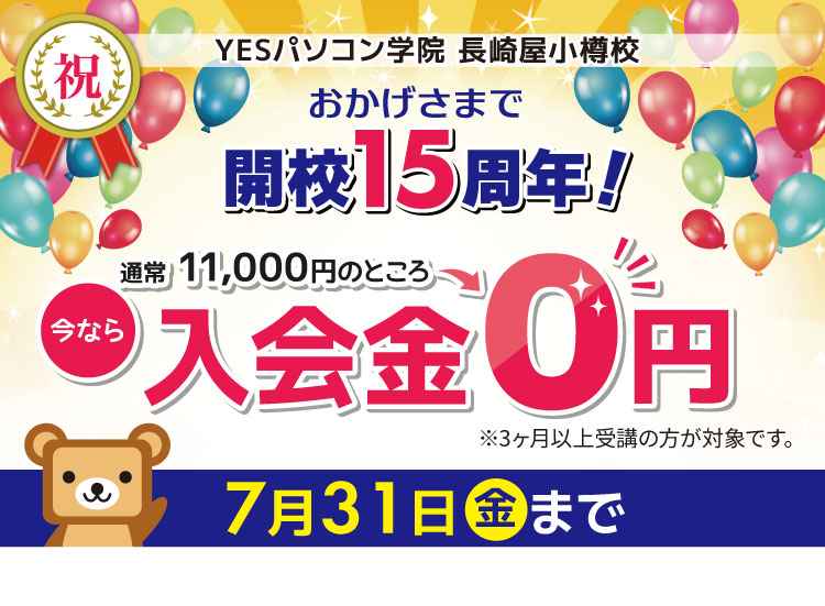 おかげさまで開校15周年!キャンペーン開催中