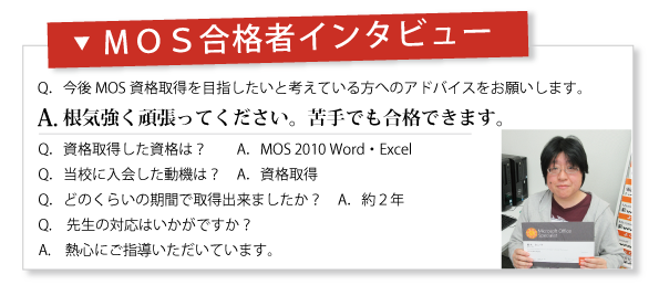 MOS合格者インタビュー