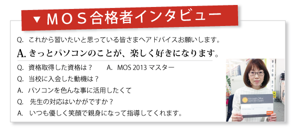 MOS合格者インタビュー