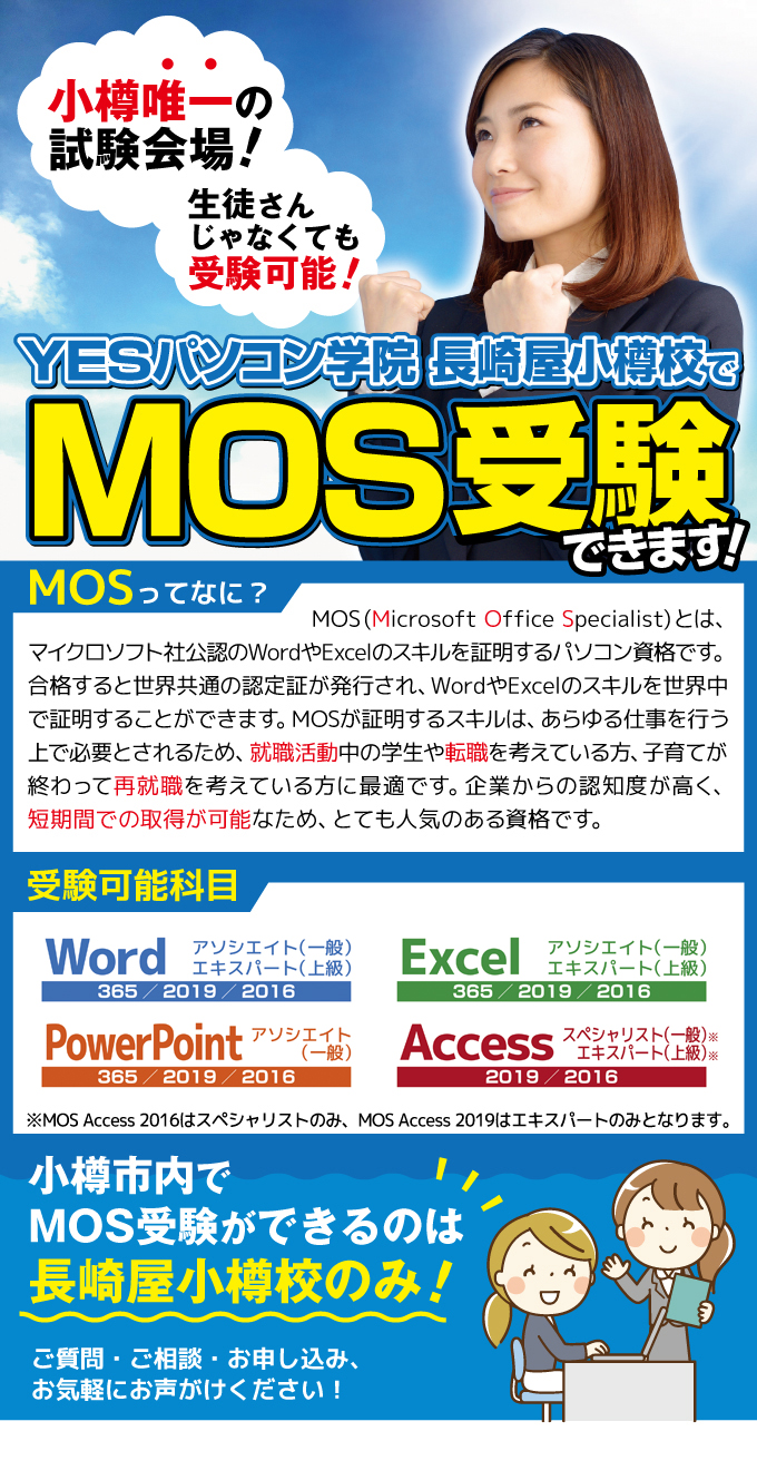 生徒さんじゃなくてもOK！長崎屋小樽校でMOS受験できます！