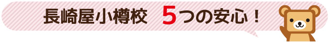 長崎屋小樽校５つの安心