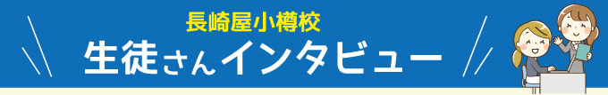 小樽校の生徒さんにインタビュー