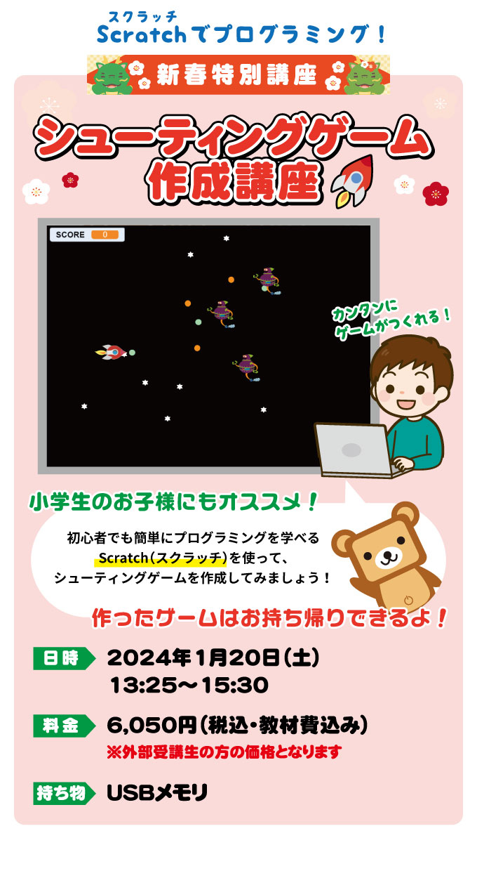 新春特別講座！スクラッチでシューティングゲーム作成！