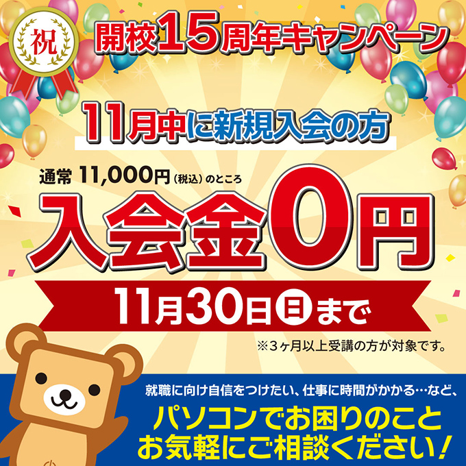 新さっぽろ校開校15周年キャンペーン！11月中に新規入会の方は入会金０円！