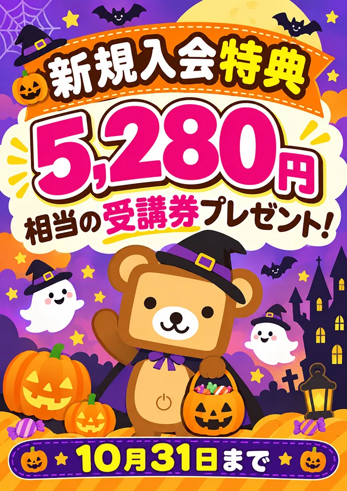 新規入会特典 受講券プレゼント!9月末まで