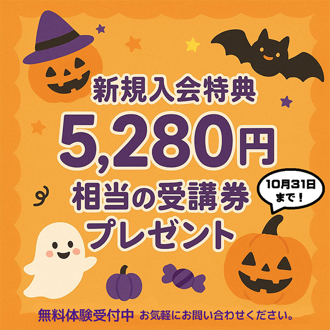 新さっぽろ校新規入会特典5,280円相当の受講券プレゼント！10/31まで