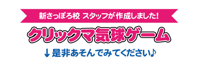 くりっくま気球ゲーム