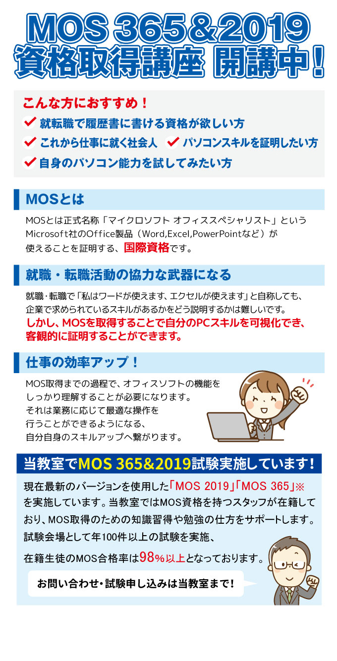 MOS365&2019資格取得講座開講中！
