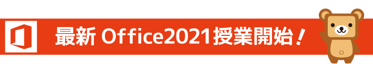 最新Office2021授業開始！