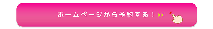 ホームページから予約する