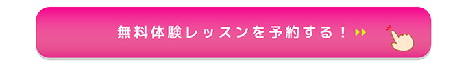 無料体験レッスンを予約する