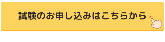 試験のお申込みはこちらから