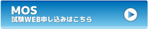 MOS試験申込はコチラ