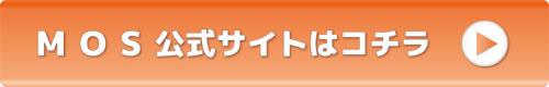 MOS公式サイトはコチラ