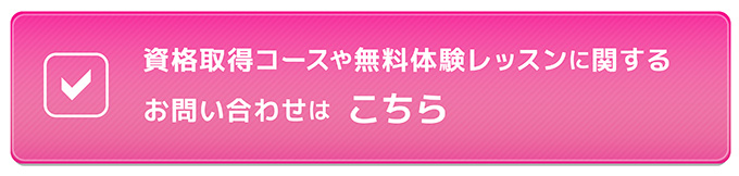 資格取得コースに関するお問い合わせや無料体験レッスンはこちら