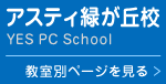 アスティ緑が丘校