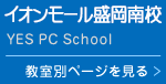 イオンモール盛岡南校