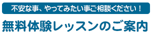 無料体験レッスンのご案内