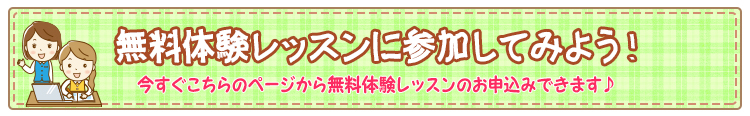 無料体験レッスンに参加してみよう！