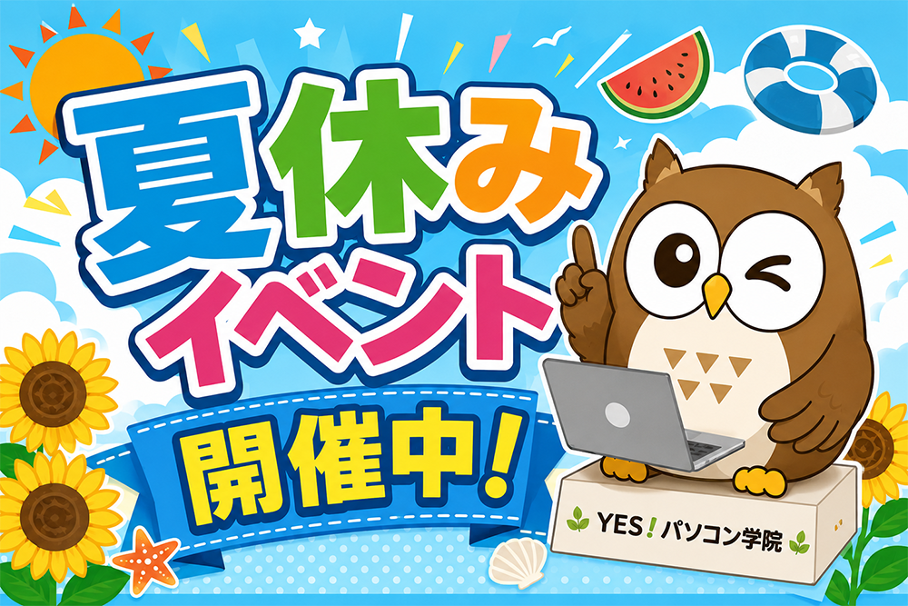 夏のイベント情報