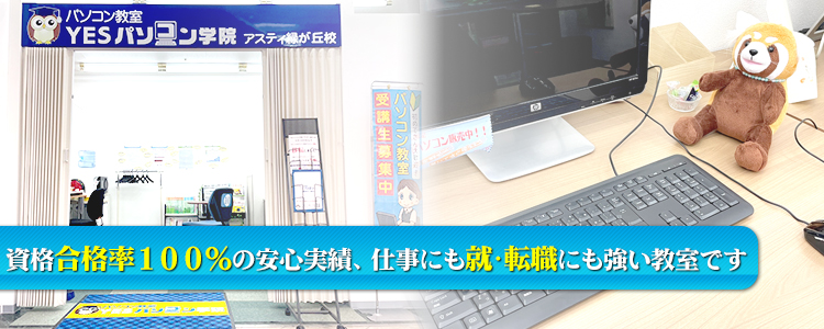 資格合格率100%の安心実績、仕事にも就・転職にも強い教室です