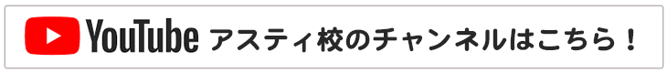 アスティ校のYoutubeチャンネルはこちら