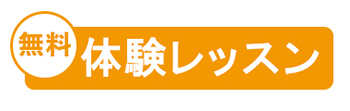 無料体験レッスン