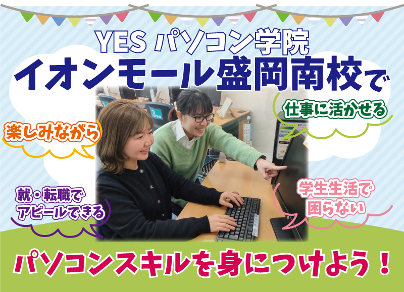 イオンモール盛岡南校でスキルを身に付けよう