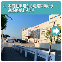 2.本館駐車場から別館へ向かう連絡路があります