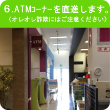 6.ATMコーナーを直進します。