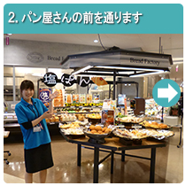 2.パン屋さんの前を通ります