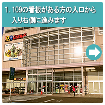 1.109の看板がある方の入口から入り右側に進みます